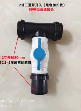 Φ50mm 滴灌带 微喷 带配件 水管接头 2寸带开关 三通 组合