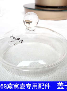 韩代YS-F005G燕窝养生壶玻璃茶漏玻璃炖盅内胆煮茶滤网盖子专用配