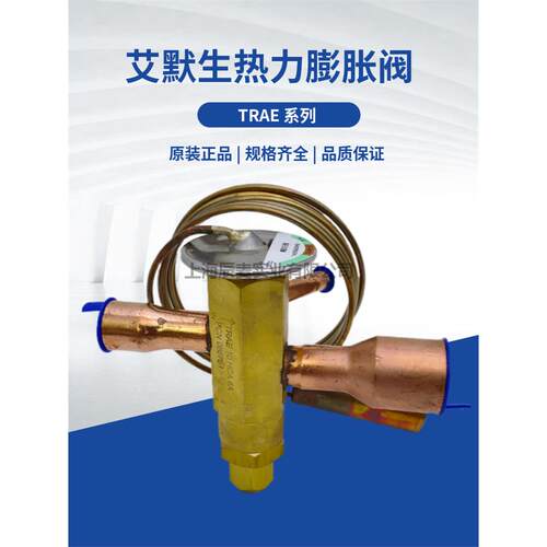 EMERSON艾默生膨胀阀TRAE8HCA/TRAE10HCA/12/15HCA双向R22膨胀阀