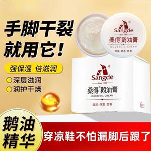正品桑得鹅油膏足跟皴裂干裂起皮保湿防裂膏足霜护手脚倒刺脚后跟