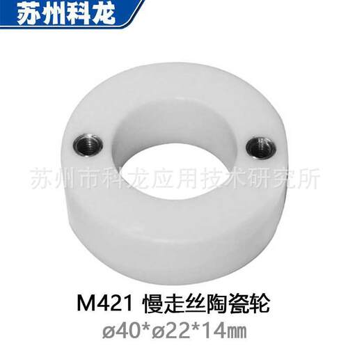M421慢走丝线切割配件耗材出线轮陶瓷滚轮X203C607H03三0菱机使用