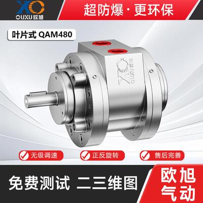 欧旭QAM480叶片式气动马达大功率速工业强力安全防爆无级调速