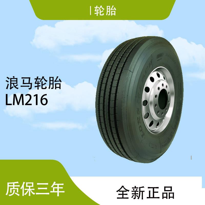 浪马275/70R22.5LM21616PR真空货车转向轮拖车轮