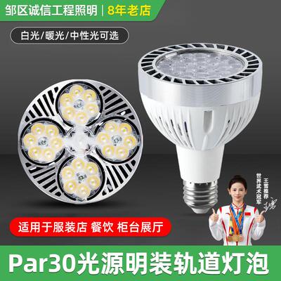 LED服装店专用射灯par30光源明装轨道灯泡螺口节能射灯e27聚光灯