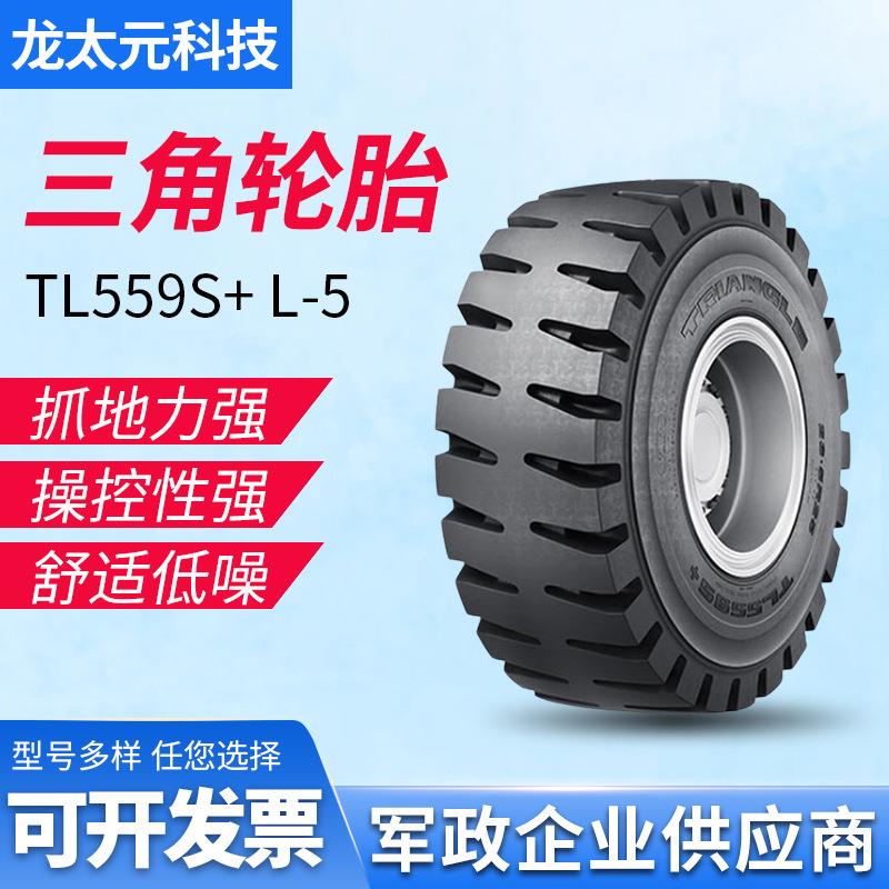 子午工程轮胎 26.5R25 TL559S+ L-5装载机和推土机轮胎