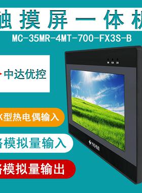 中达优控 PLC一体机 MC-35MR-700-FX3S-ABC 带温度AD DA 工
