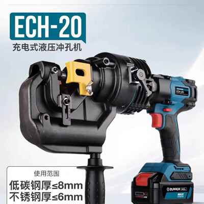 巨力卓普工具ZUPPER锂电池充电式电动液压冲孔机ECH-20角铁角钢