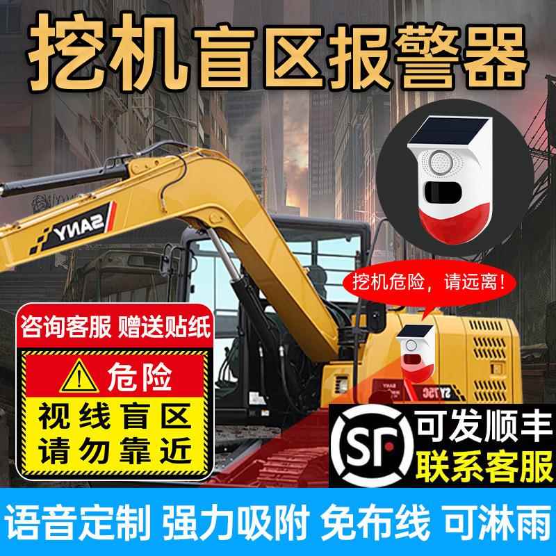 怪手右侧盲区警报器大货车堆高机倒车雷达感应太阳能语音提示播报