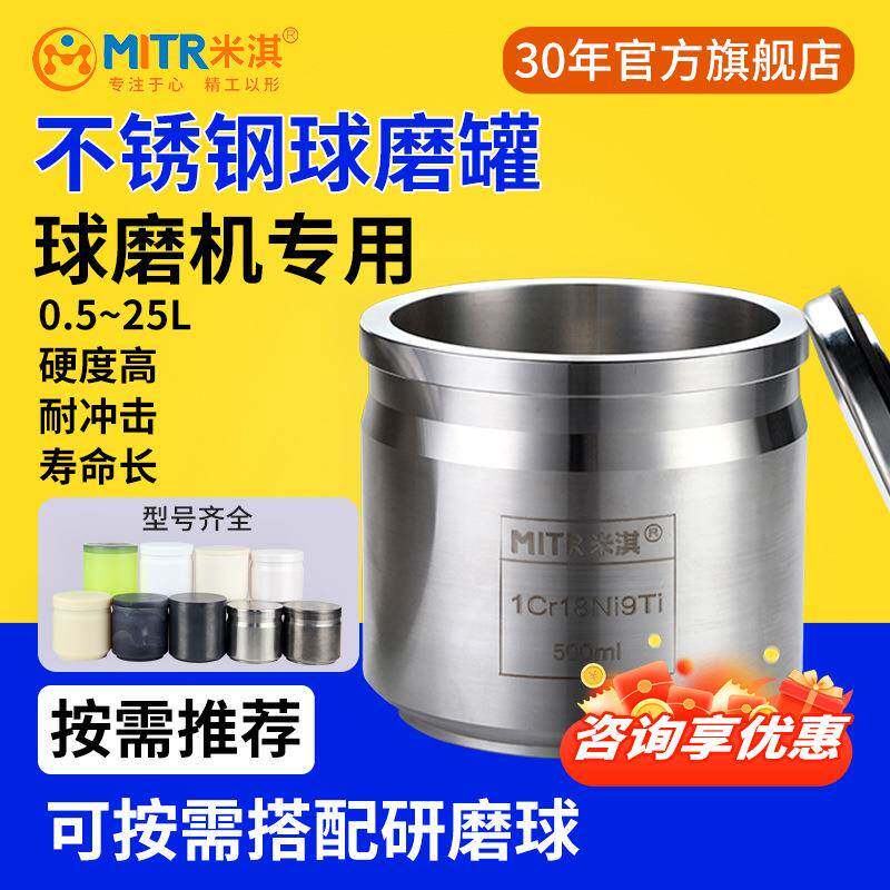 不锈钢球磨罐行星球磨机研磨罐不锈钢研磨罐50ML~25LMITR米淇