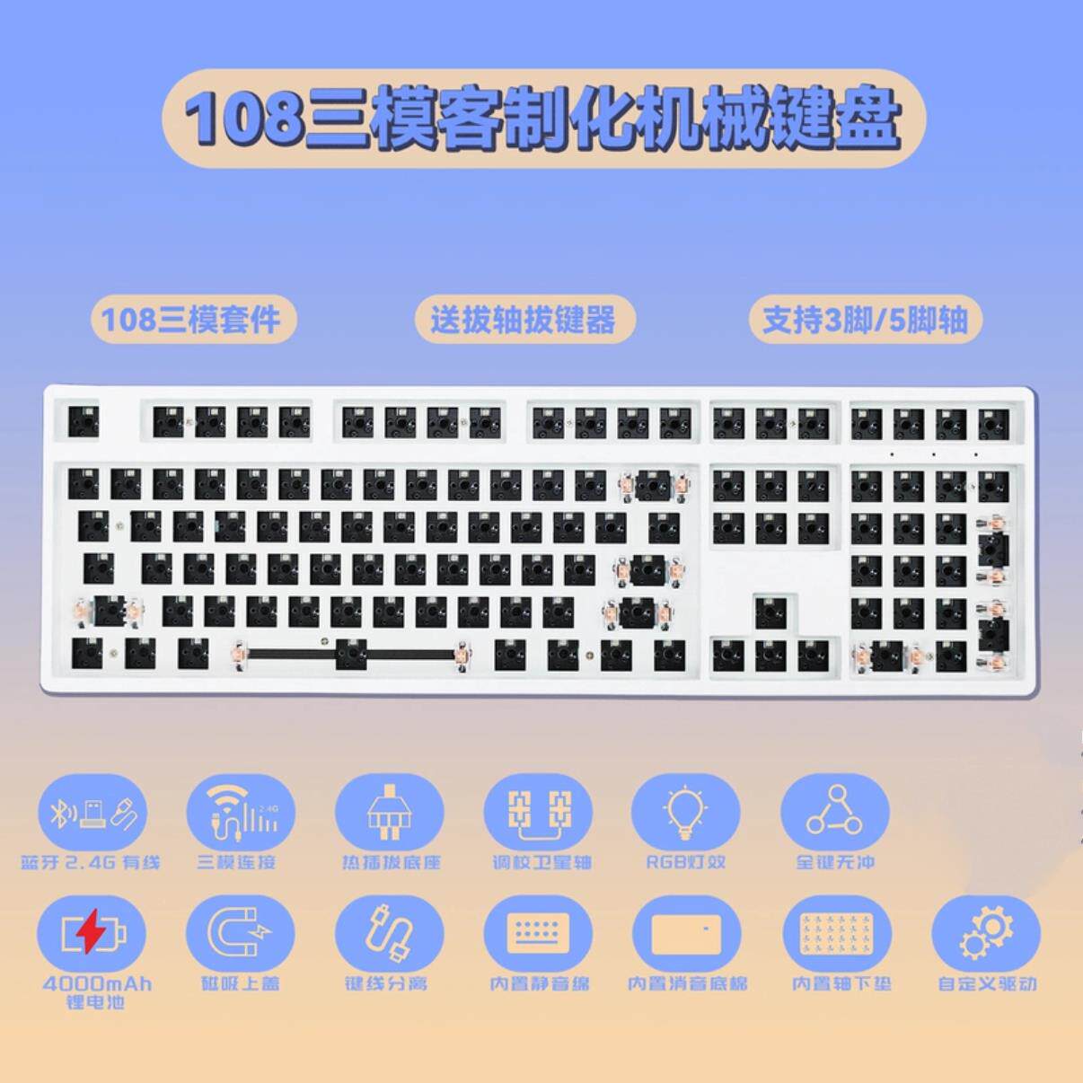 108键机械键盘三模无线蓝牙2.4RGB热插拔套件 客制化键盘上下灯位