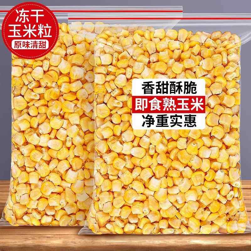 冻干玉米粒果蔬干500g大袋非油炸脱水果干玉米苞谷粒商用蔬菜零食