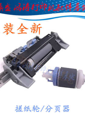 全新HP5525进纸轮M750搓纸轮M775纸盒进纸轮CP5225/CP5225n分页器