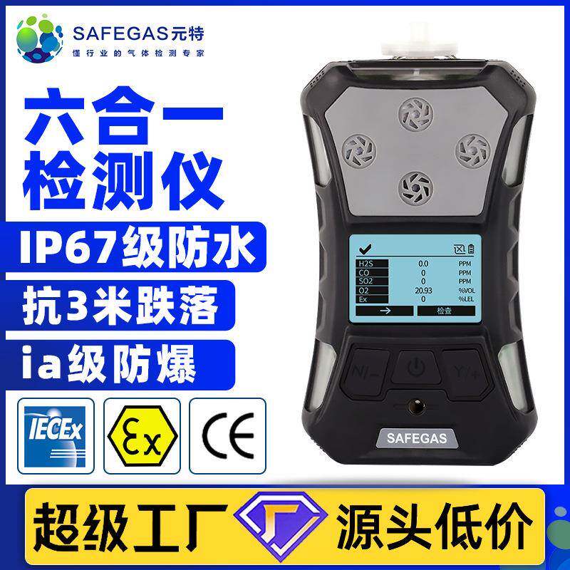 六合一气体检测仪氧气硫化氢探测器一氧化碳侧漏仪便携式复合