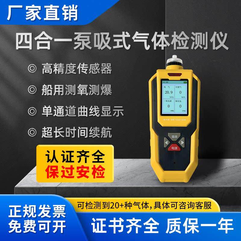 泵吸四合一气体检测仪可携式船用测氧测爆可燃氧气有毒有害气体