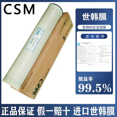 CSM世韩ro膜RE8040反渗透膜4040BLN工业膜水处理8寸4寸通用滤芯