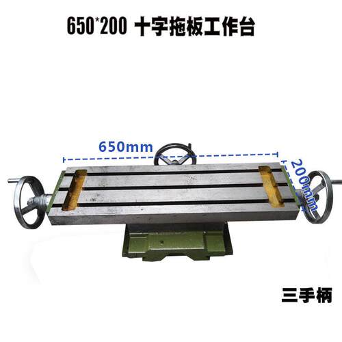 650/800/1000十字拖板滑台工业钻铣卧铣床台钻三手轮台滑板