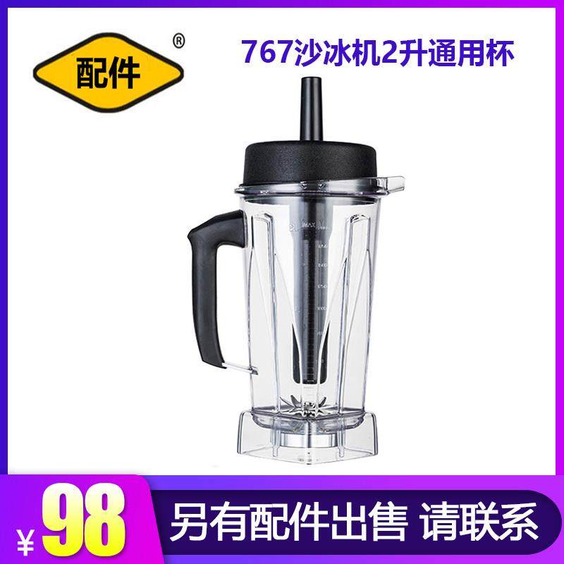 奇源沙冰机上杯壶商用破壁料理机通用767配件豆浆机座盖子搅拌棒