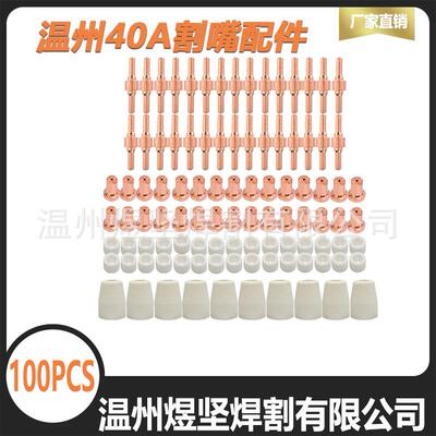 PT31电极喷嘴 100件套 40A等离子切割枪配件 套装保护罩割嘴100PC