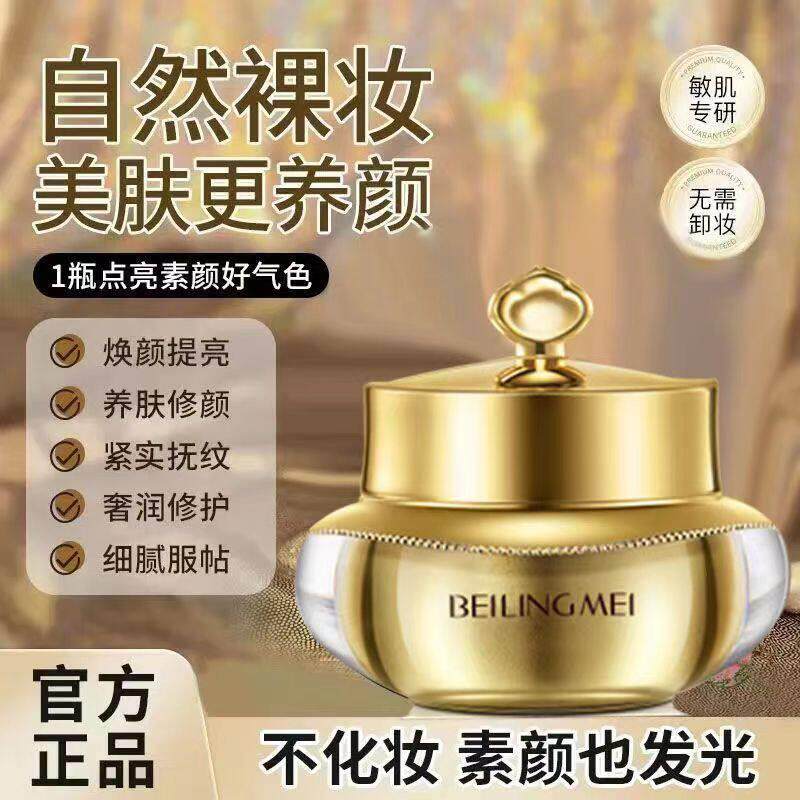 贝玲美黄金蛋白神仙膏贵妇膏滋润提亮遮瑕懒人素颜霜美妆护肤正品