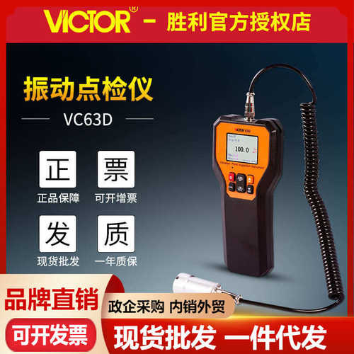 厂家直销胜利VC63D/VC63E振动点检仪震动位移加速度高精度VC63K频