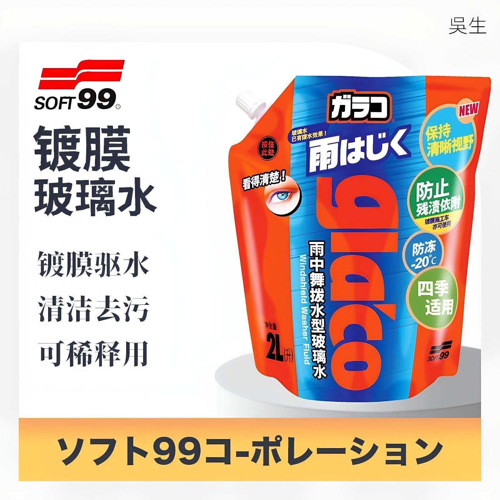 SOFT99 镀膜玻璃水 汽车四季通用 浓缩去污驱水剂冬季防冻雨刮液,汽车用品/电子/清洗/改装,车用清洗/除蜡/除胶剂,淘宝优惠券,粉丝福利购,淘宝优惠卷