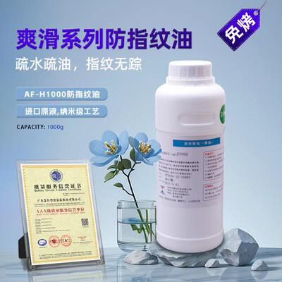 厂家价格AF-H1000防污疏水疏油性纳米防指纹油高顺滑耐磨防指纹油