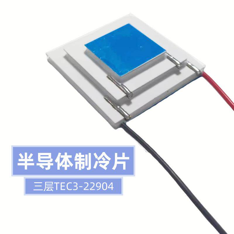 原装高品质温差制冷器大温差TEC3-22904三层半导体制冷片零下40度