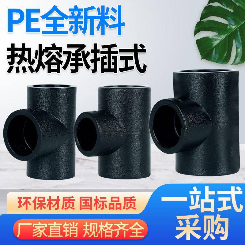 定制HDPE水管接头新料热熔直接90°弯头三通pe承插接头pe管件配件
