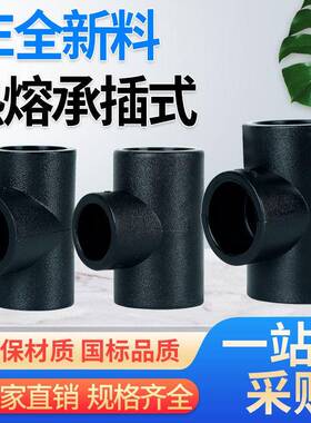 定制HDPE水管接头新料热熔直接90°弯头三通pe承插接头pe管件配件