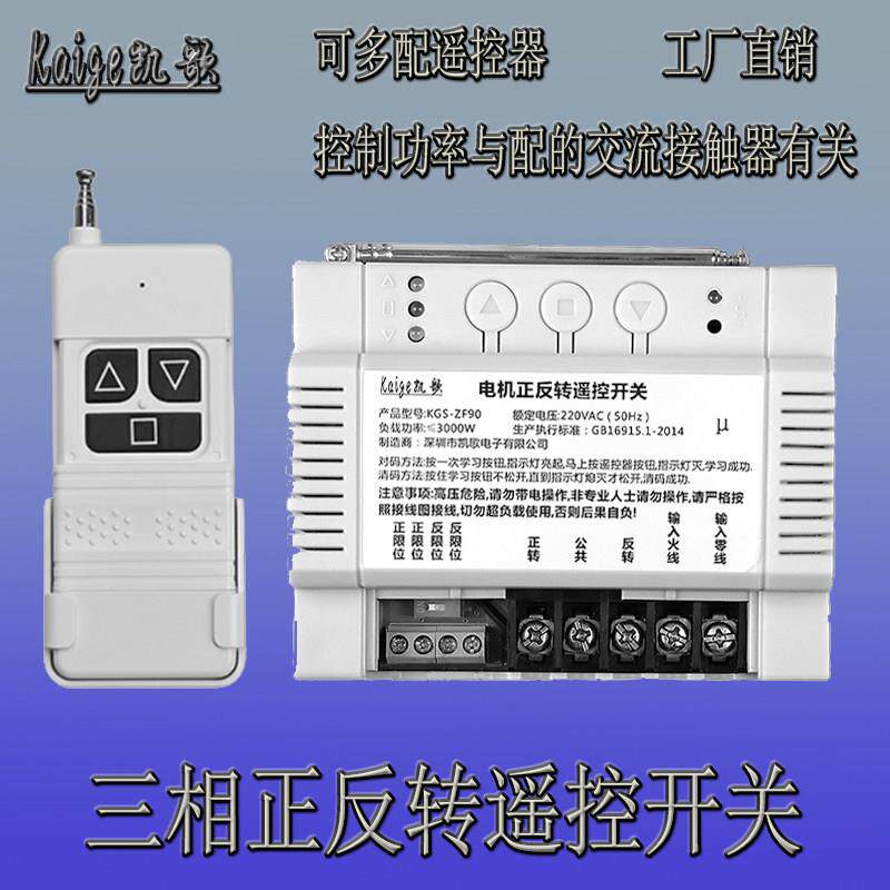 380v无线 线遥控开 关三相电正反转大功率倒顺卷帘机栅栏机控制器