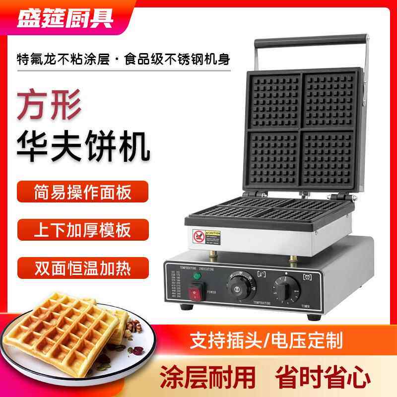 方形华夫炉二片松饼机商用华夫饼奶茶店烤饼机四片华夫炉
