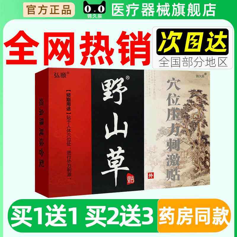 弘颐野山草穴位压力刺激贴3贴/盒穴位膏药贴皮外用官方正品旗舰店