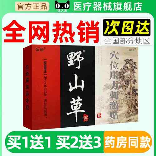 弘野山草穴位颐压力刺激贴3贴/盒穴位药皮外用官方贴正膏TBQ品旗