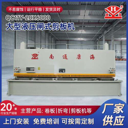 源头厂家南通液压闸式剪板机QC11Y-20X6000大型数控剪板机