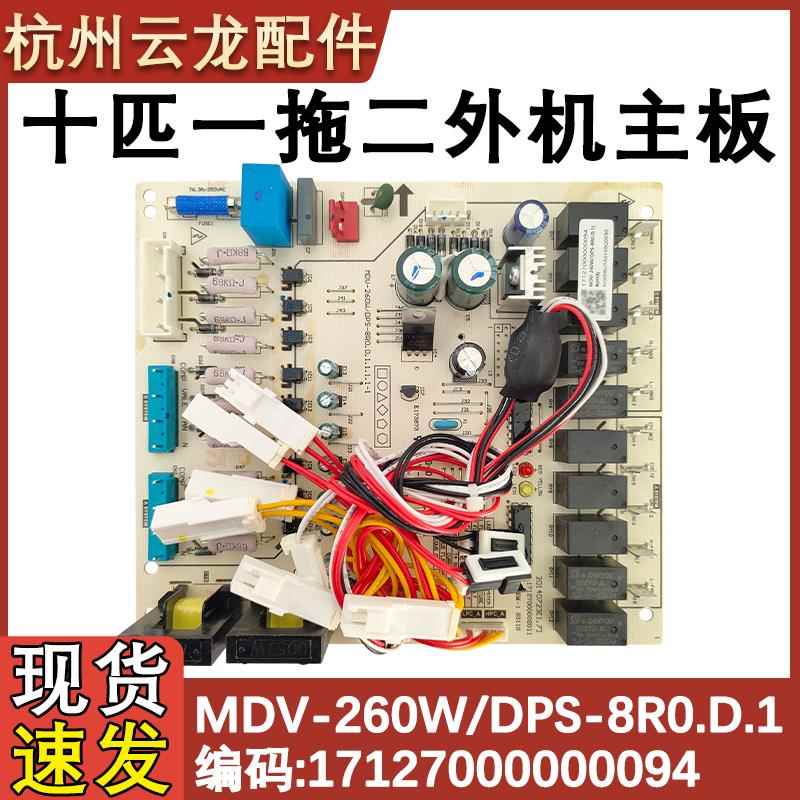 适用于空调10匹多联机 一拖二外机主板 MDV-260W/DPS-8R0D.1