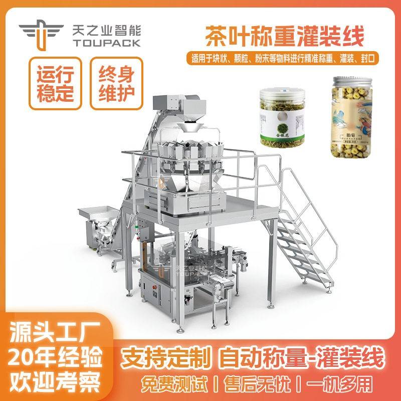 全自动茶叶枸杞灌装机贡菊红枣片定量装机装饮片分装机