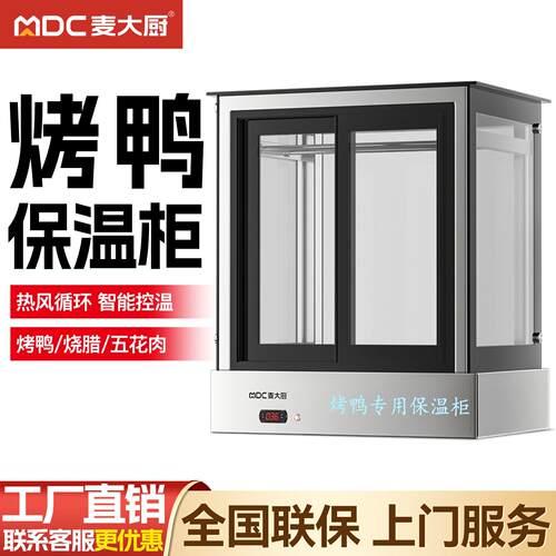 麦大厨烤鸭专用保温箱商用展示柜烧腊烧鸡烧鹅台式保温多功能恒温