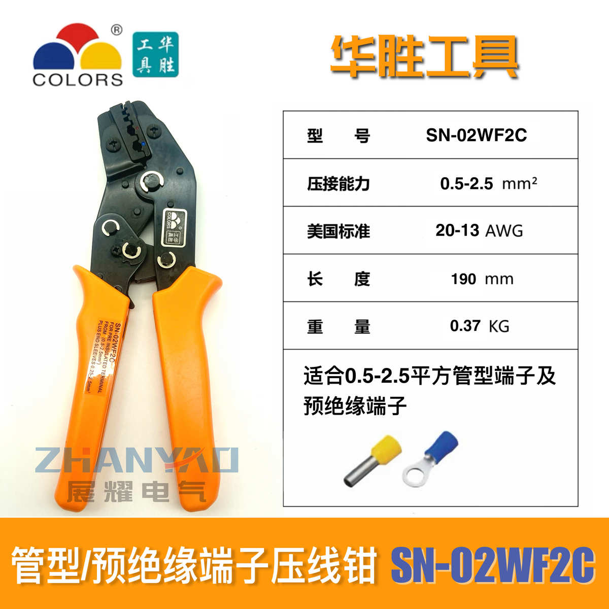 【华胜工具】SN-02WF2C 两用压线钳 适用于冷压预绝缘和管型端子