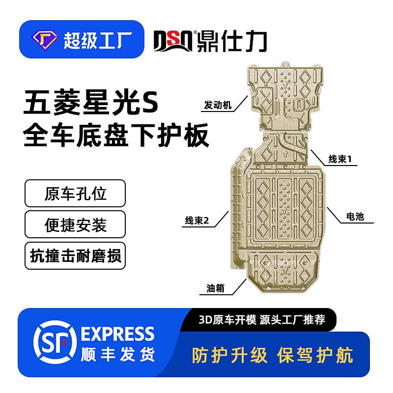 适用于五菱星光S全车底盘护板装甲2025年原车孔位下护板安全防护