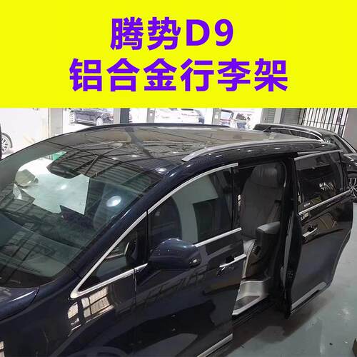 2022款腾势D9车顶行李架纵杆23款铝合金免打孔竖杆旅行架改装装饰