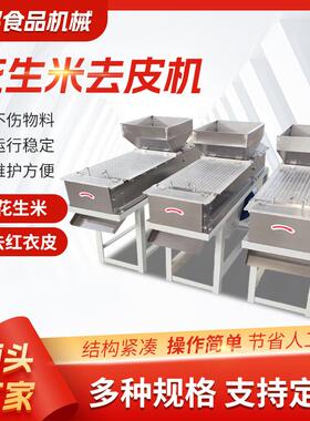 花生米红衣脱皮机粮食加工设备花生米脱皮机干法花生去皮机厂家生