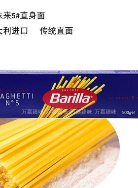 进口Barilla百味来5#直身面500g传统意大利面直面义大利面spaghet