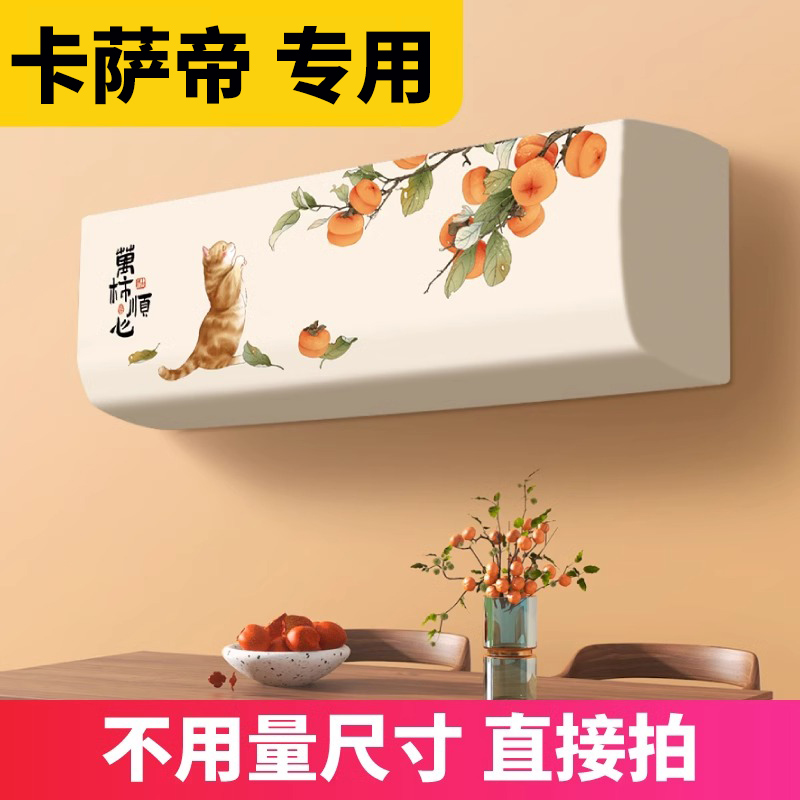 空调防尘罩2025新款挂机卡萨帝专用挂式全包内机1.5匹空调保护罩