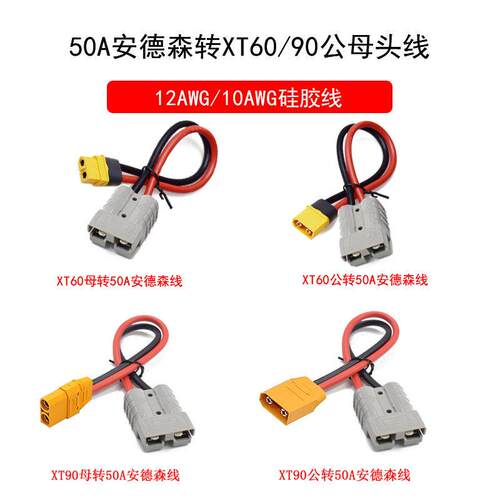 XT90公母转50A安德森线 高电流转接连接线 航模锂电池连接线