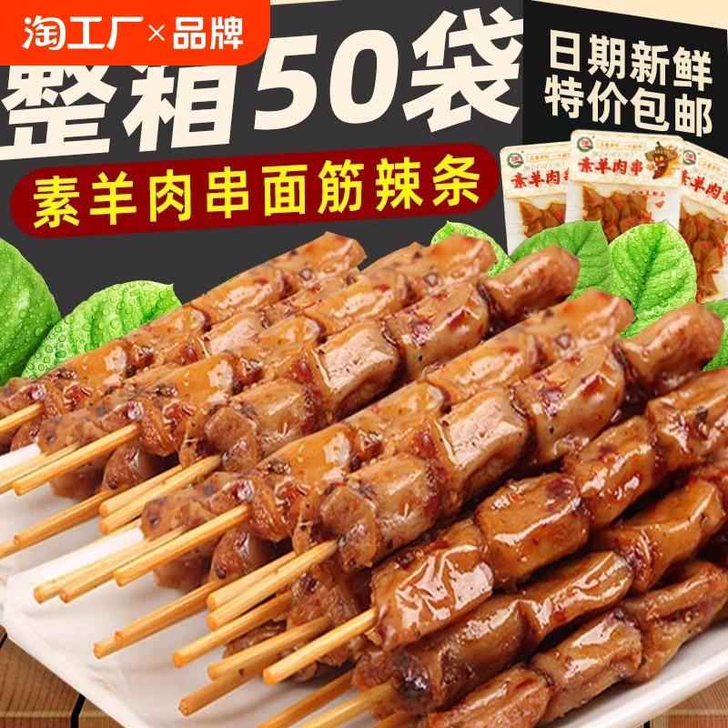素麻辣羊肉串面筋串串豆制品素肉豆干经典辣条休闲儿时怀旧零食品