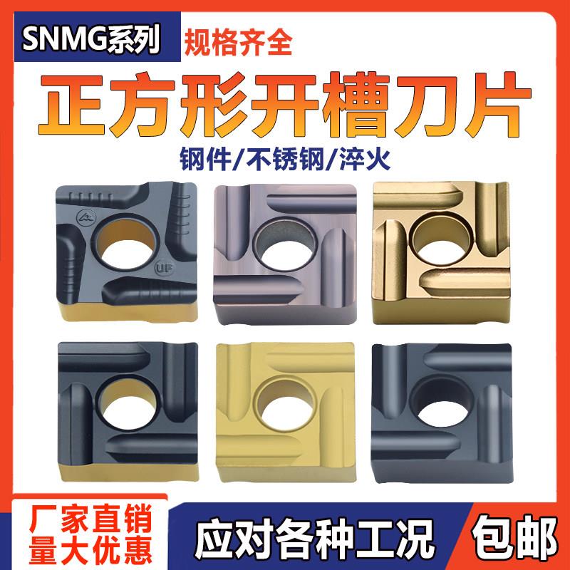 数控正方形车刀片SNMG120408/120404R/L外圆开 槽钢件不锈钢车刀