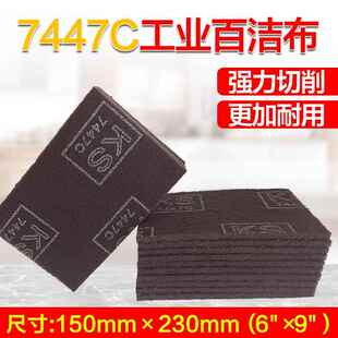 7447C工业百洁布除锈去污清洁打磨抛光拉丝金属表面150*230mm60片