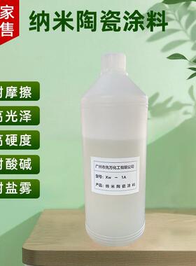 厂家供应高光保护美化耐磨清漆 家具金属陶瓷水性纳米涂料现货