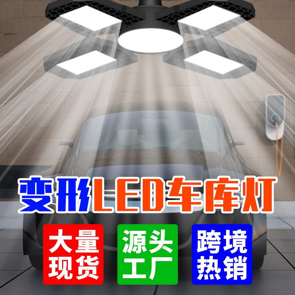 谦润照明四叶车库灯E27厂房车间灯泡220V可变形led天棚灯100W150W