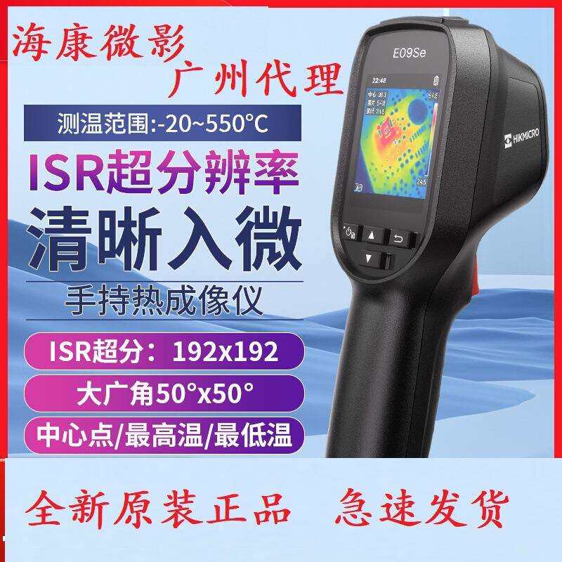 海康微影E09SE红外线高清热像仪工业电力设备温度检测热成像仪